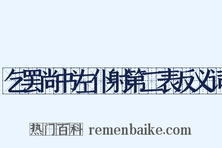乞罢尚书左仆射第二表反义词是什么意思的图片